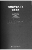 21 shi ji Zhongguo ren kou yu jing ji fa zhan.