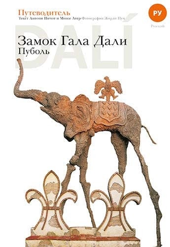 Castillo Gala Dalí de Púbol: ______