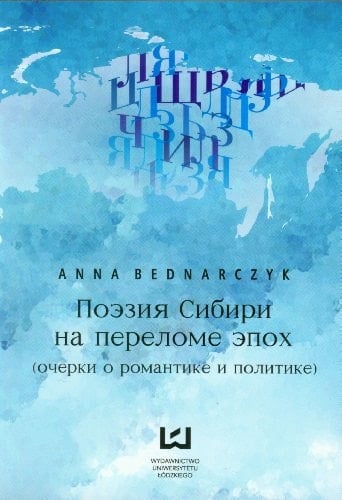 Поезия Сибири на переломе епох (очерки о романтике и политике)