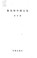 Lu Xun he Zhongguo wen hua (Xue yuan xue shu lun tan) (Mandarin Chinese Edition)