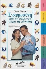 egkymosyni / εγκυμοσύνη