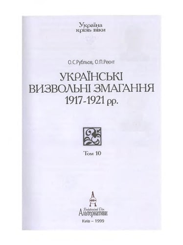 Українські визвольні змагання 1917-1921 рр