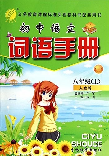 Junior high school language word Manual (under 8 GB PEP)(Chinese Edition)