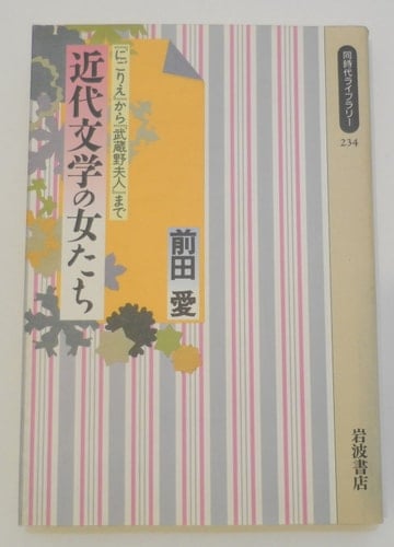 Women of modern literature - from "Nigorie" to "Musashino Mrs." (contemporary library) (1995) ISBN: 4002602346 [Japanese Import]