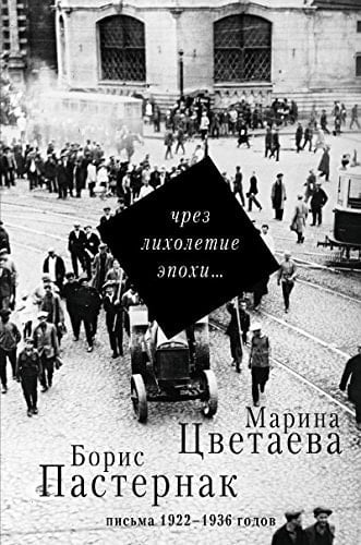 Чрез лихолетие эпохи --- Письма 1922-1936 годов