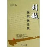 Liu Yue medical case medical theory set (30 years Clinical experience gained from the old Chinese medicine. Mr. Liu Yue. Medical case)(Chinese Edition)