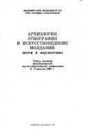Arkheologii͡a, ėtnografii͡a i iskusstvovedenie Moldavii: Itogi i perspektivy : tezisy dokladov respublikanskoĭ nauchno-teoreticheskoĭ konferent͡sii, 8-9 avgusta 1989 g (Russian Edition)