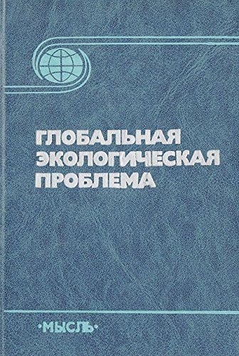 Globalʹnai͡a ėkologicheskai͡a problema (Russian Edition)