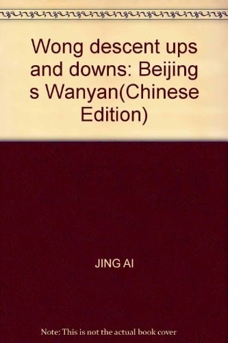 Wong descent ups and downs: Beijing s Wanyan(Chinese Edition)