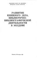 Razvitie knizhnogo dela, bibliotechno-bibliograficheskoĭ dei͡atelʹnosti v Moldove (Russian Edition)