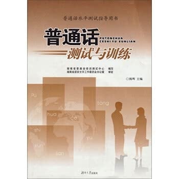 The Mandarin test and the training Chen Hui Hunan University Press(Chinese Edition)