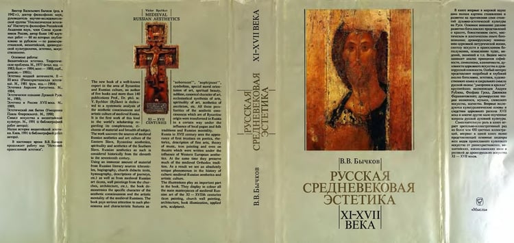 Russkaya srednevekovaya estetika XI - XVII veka