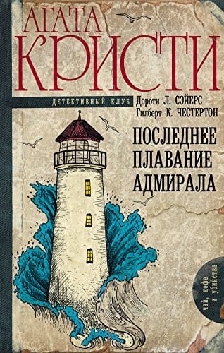 Последнее плавание адмирала роман