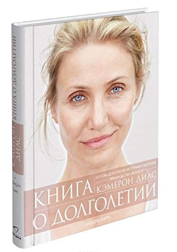 Книга о долголетии основы долголетия, источники здоровья, преимущества зрелости