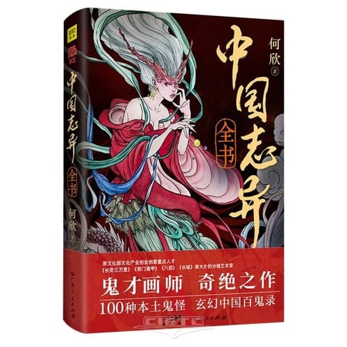 The Complete Book of Chinese Strange Stories (Chinese Edition)