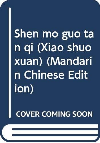 Shen mo guo tan qi (Xiao shuo xuan) (Mandarin Chinese Edition)