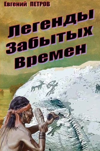 Legendy Zabytykh Vremyon