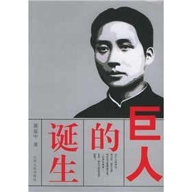 giant was born: the awareness of the phenomenon of the origin of Mao Zedong (Paperback)