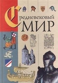The medieval world terms, names and titles / Srednevekovyy mir terminakh,imenakh i nazvaniyakh