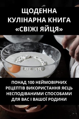 ЩОДЕННА КУЛІНАРНА КНИГА СВІЖІ ЯЙЦЯ