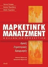 Mapketingk Manatzment E Ellenike Proseggise