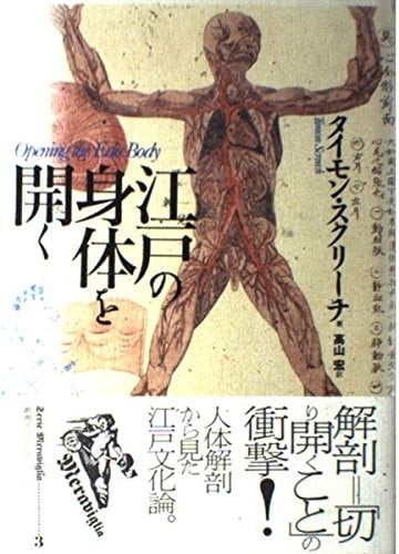 Opening the body of Edo (Sosho Meravu~iria) (1997) ISBN: 487893753X [Japanese Import]
