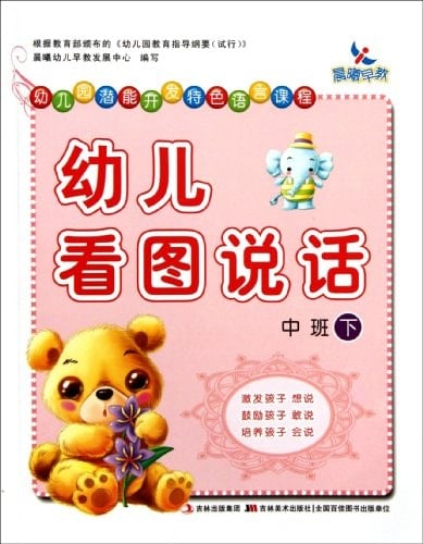 Picture Description for Kids of Middle Group in Kindergarten-Volume Two (Chinese Edition)
