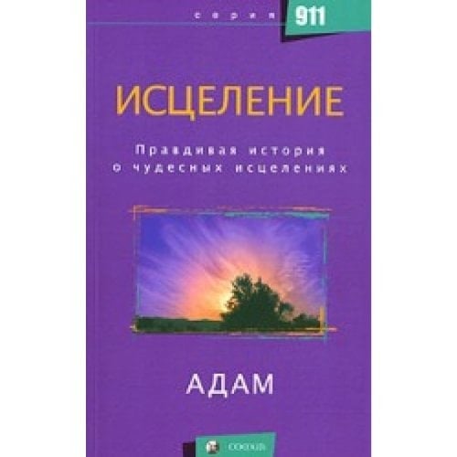 Исцеление - правдивая история о чудесных исцелениях