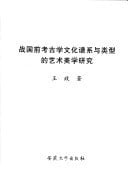 Spectrum before the Warring States Period and type of archaeological and cultural aesthetics of art (Paperback)