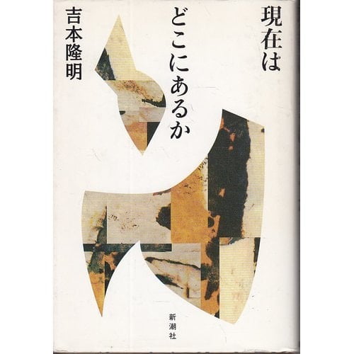 Genzai wa doko ni aru ka (Japanese Edition)