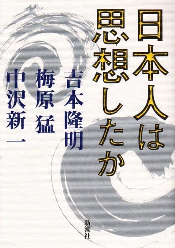 Nihonjin wa shisōshita ka (Japanese Edition)