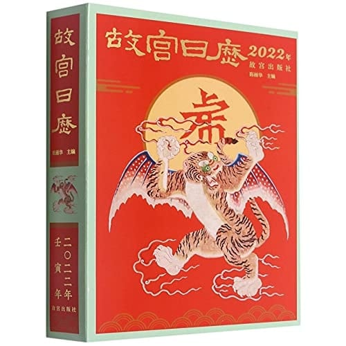 Forbidden City Calendar 2022 (Chinese Edition)