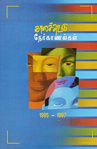 Kālaccuvaṭu nērkāṇalkaḷ, 1995-1997 (Tamil Edition)