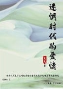 Love in the Lost Age