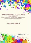 Research on the Diversified Integration of Digital Media Technology, Art Design, and Media Laboratories in the New Media Era