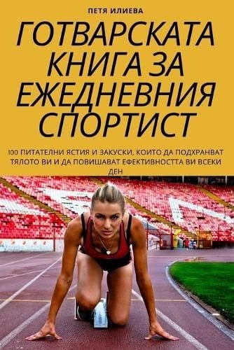 ГОТВАРСКАТА КНИГА ЗА ЕЖЕДНЕВНИЯ СПОРТИСТ