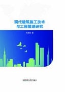 Research on Modern Construction Technology and Engineering Management