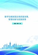 Digitalization Empowers State-Owned Enterprises for High-Quality Development, Management Innovation and Practical Exploration