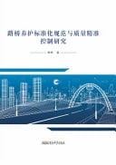 Research on Standardization Specifications and Precise Quality Control of Road and Bridge Maintenance