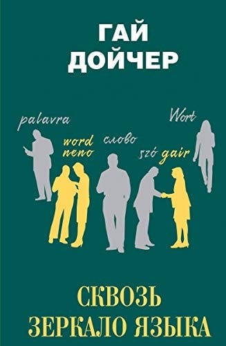 Сквозь зеркало языка почему на других языках мир быглядит иначе