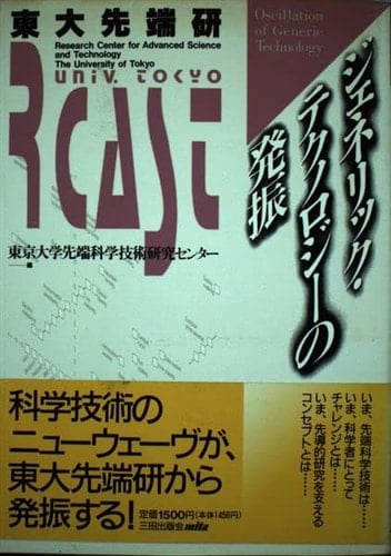 Tōdai Sentanken jenerikku tekunorojī no hasshin =: Research Center for Advanced Science and Technology The University of Tokyo oscillation of generic technology (Japanese Edition)