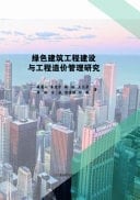 Research on Green Building Engineering Construction and Engineering Cost Management