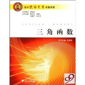 High School Mathematics Competition Seminar: trigonometric(Chinese Edition)