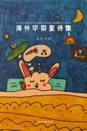 A Collection of Overseas Chinese Children's Poetry