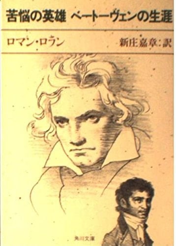 Heldenleben Beethoven distress (Kadokawa Bunko) (1995) ISBN: 4042035116 [Japanese Import]