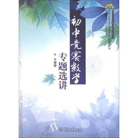 Professional Development School explore the book series: junior high school contest math on Selective(Chinese Edition)