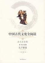 Read the whole of ancient Chinese culture (1st Series) 2: the Analects of Confucius (phonetic version) (Paperback)