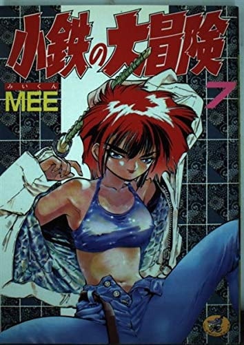 7 (Kotetsu no Daibouken) (in Japanese)