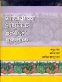 Sabjiyon Ki Aadhunik Utpaadan Taknik