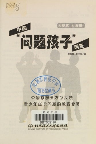 Zhongguo "wen ti hai zi" diao cha